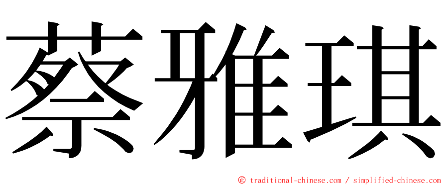 蔡雅琪 ming font