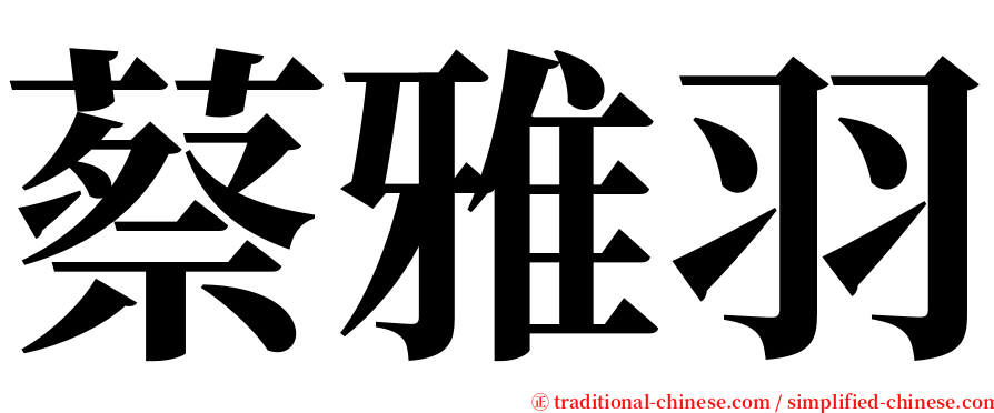蔡雅羽 serif font