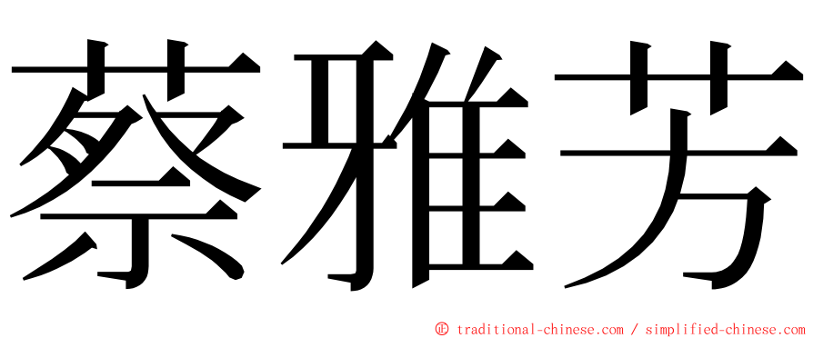 蔡雅芳 ming font