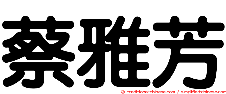 蔡雅芳