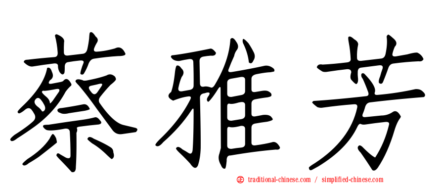 蔡雅芳