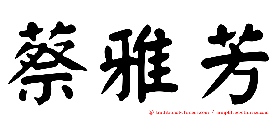 蔡雅芳