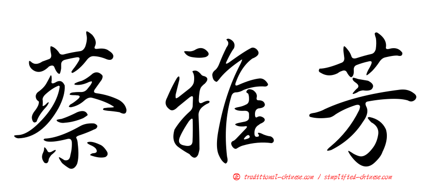蔡雅芳