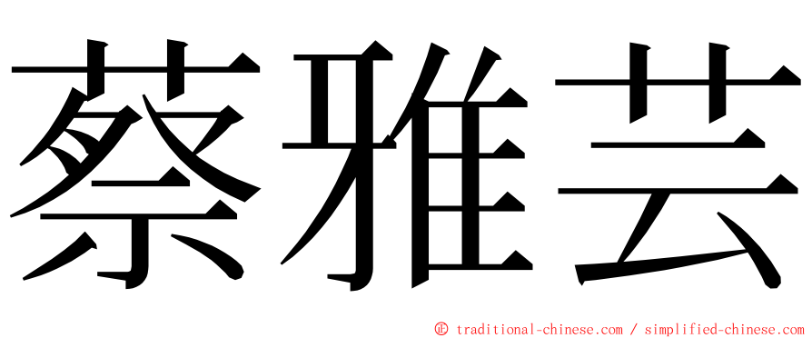 蔡雅芸 ming font