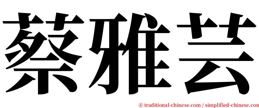 蔡雅芸 serif font