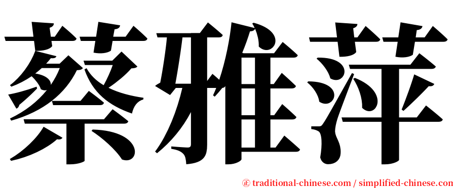 蔡雅萍 serif font