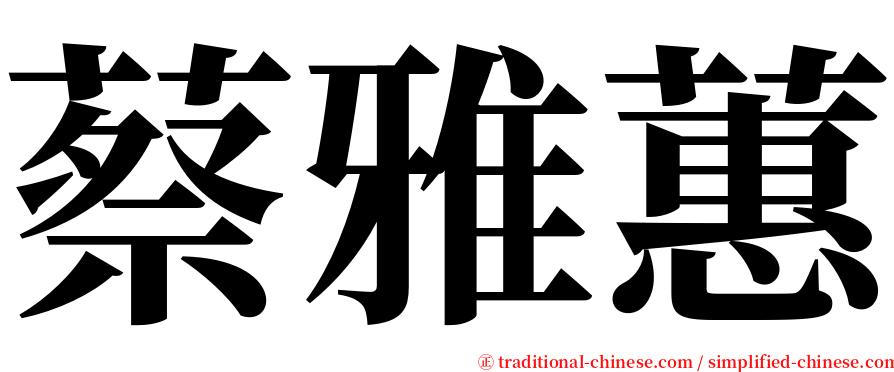 蔡雅蕙 serif font