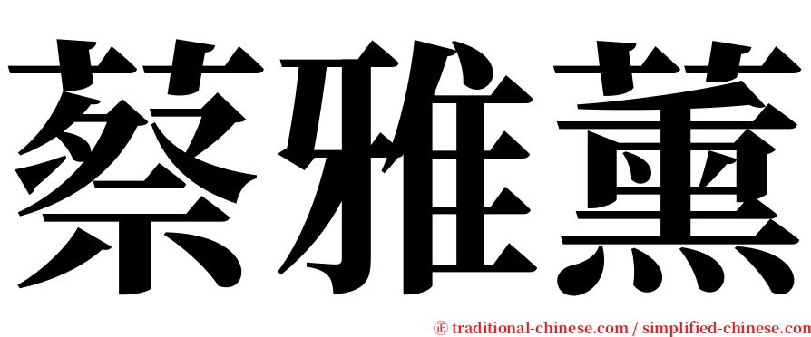 蔡雅薰 serif font