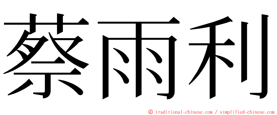 蔡雨利 ming font