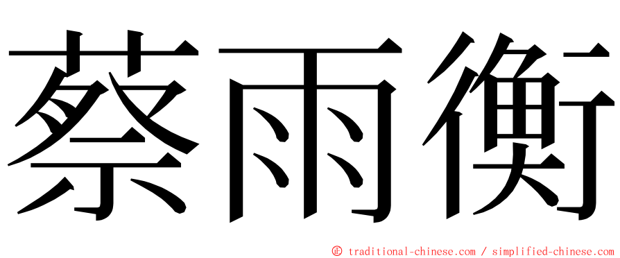 蔡雨衡 ming font