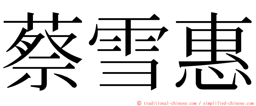 蔡雪惠 ming font