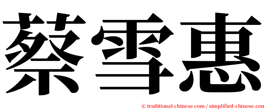 蔡雪惠 serif font