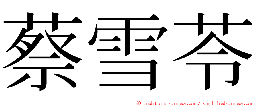 蔡雪苓 ming font