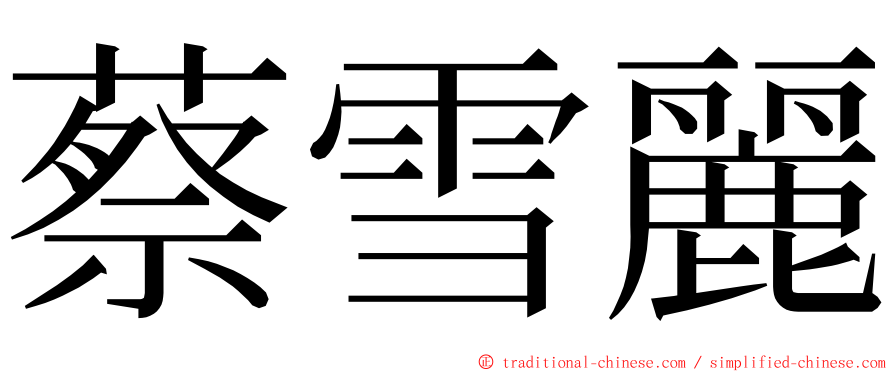 蔡雪麗 ming font