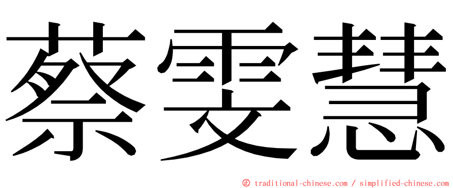 蔡雯慧 ming font