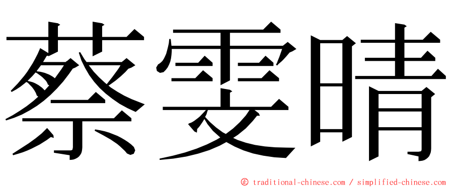 蔡雯晴 ming font