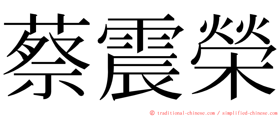 蔡震榮 ming font