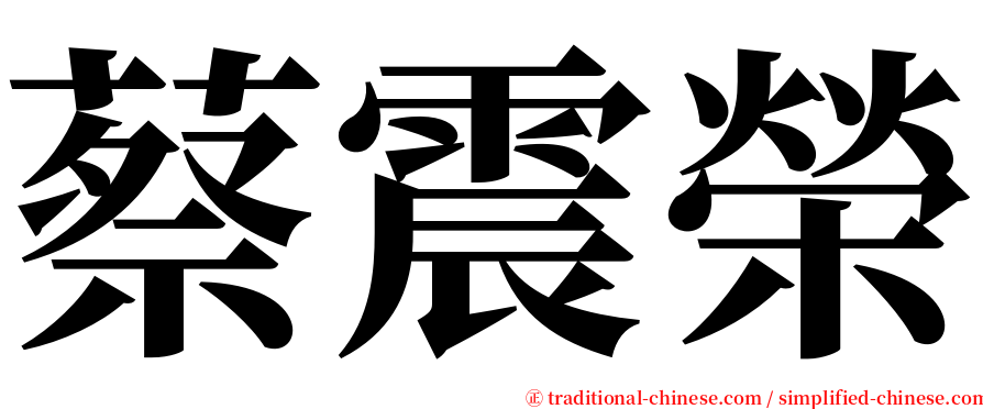 蔡震榮 serif font