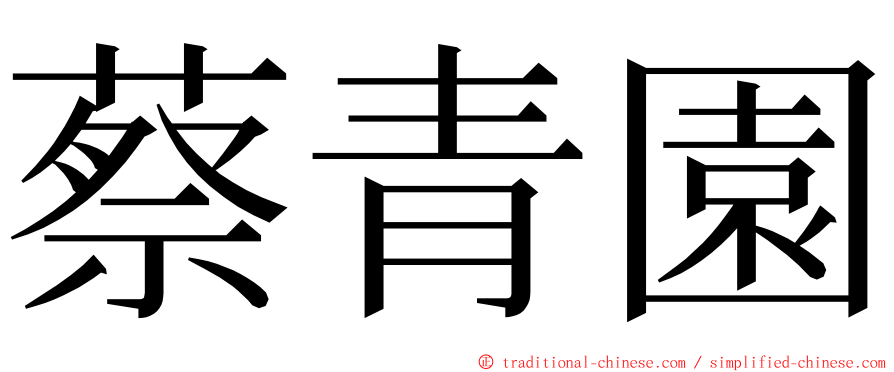 蔡青園 ming font