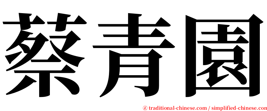 蔡青園 serif font