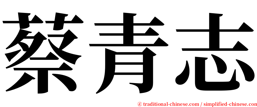 蔡青志 serif font