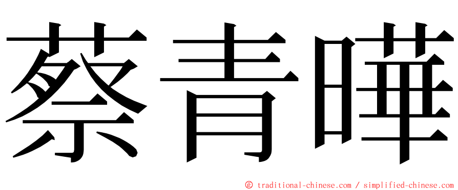 蔡青曄 ming font