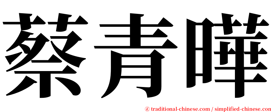 蔡青曄 serif font