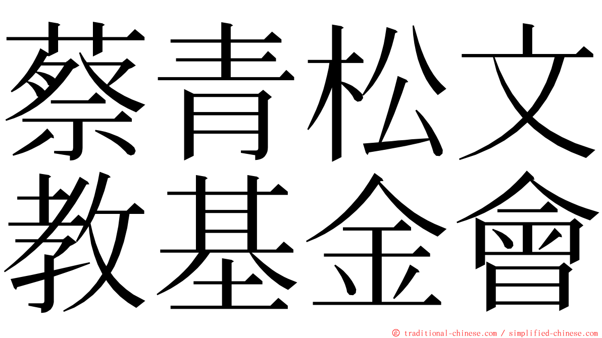 蔡青松文教基金會 ming font