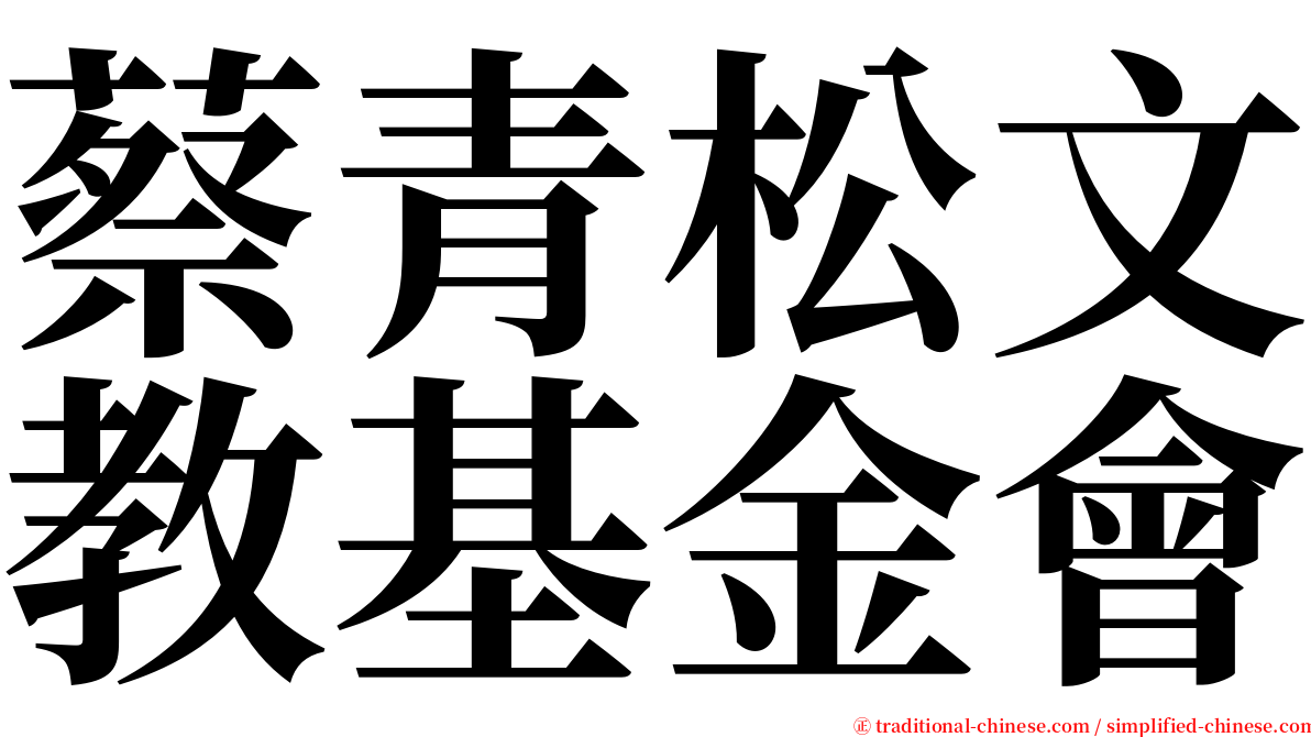 蔡青松文教基金會 serif font