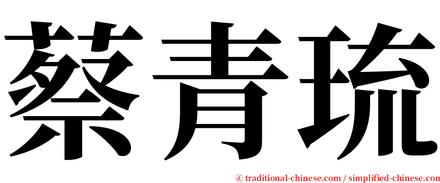 蔡青琉 serif font