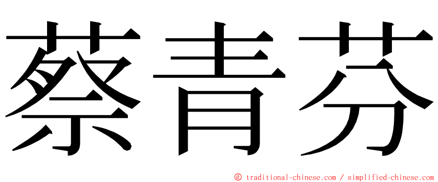 蔡青芬 ming font