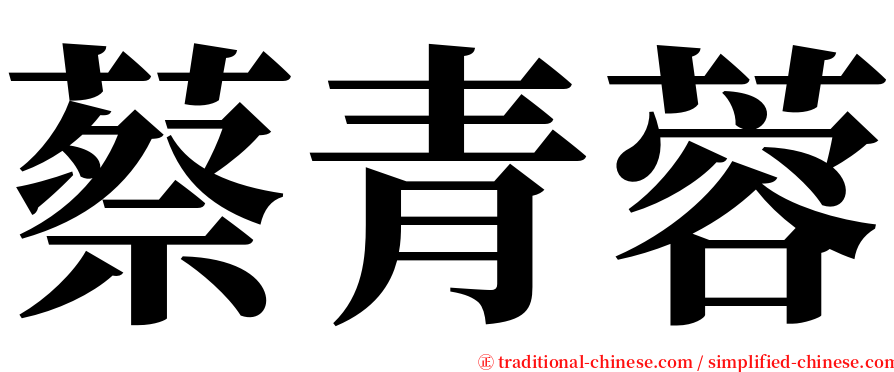 蔡青蓉 serif font