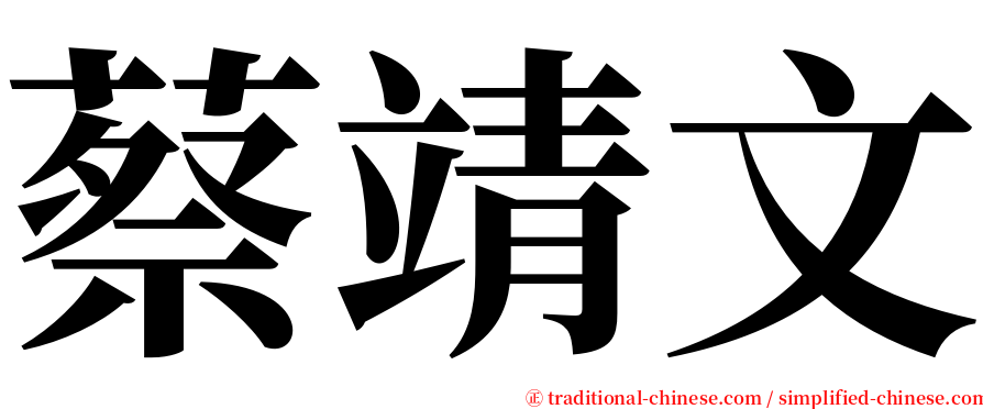 蔡靖文 serif font