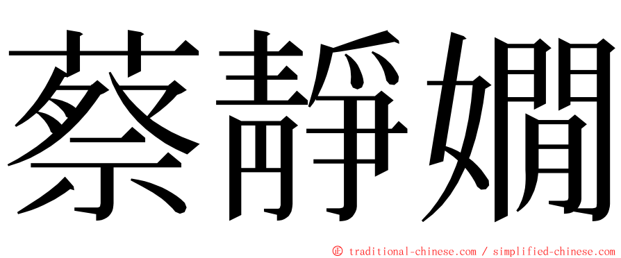 蔡靜嫺 ming font