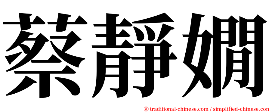 蔡靜嫺 serif font