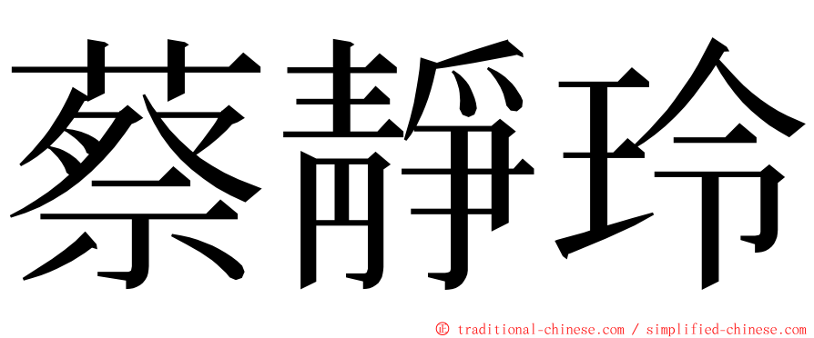 蔡靜玲 ming font