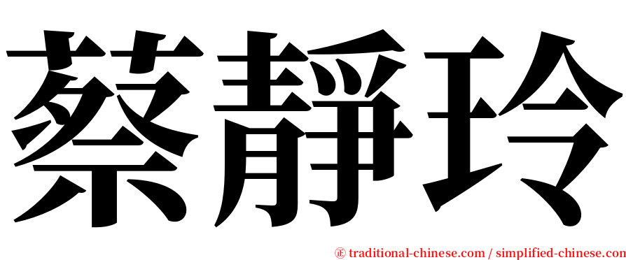 蔡靜玲 serif font