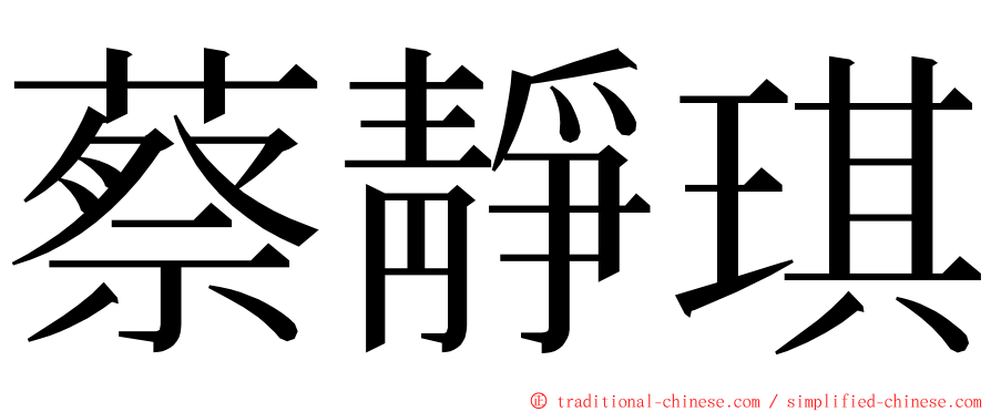 蔡靜琪 ming font