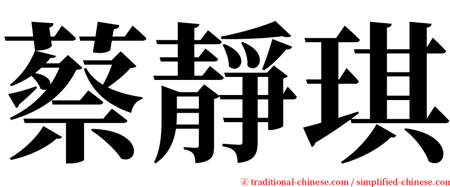 蔡靜琪 serif font