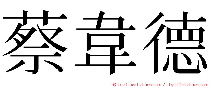 蔡韋德 ming font