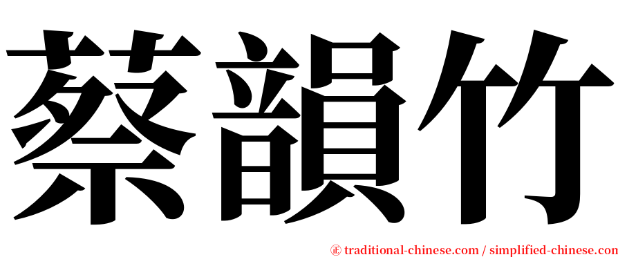 蔡韻竹 serif font