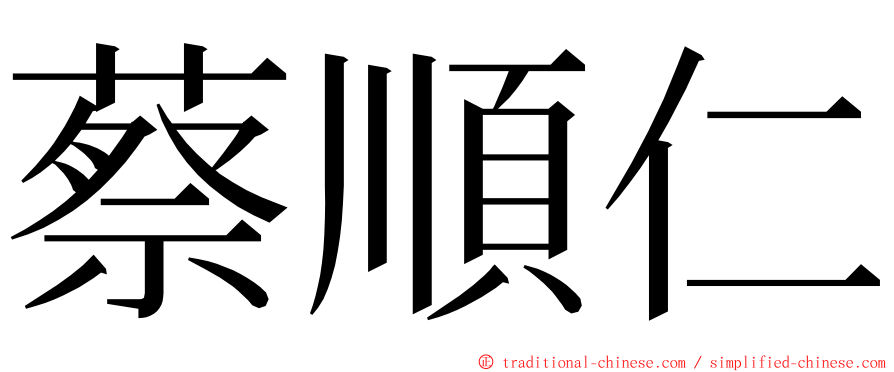 蔡順仁 ming font