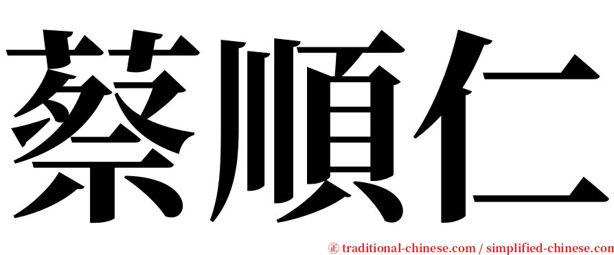 蔡順仁 serif font