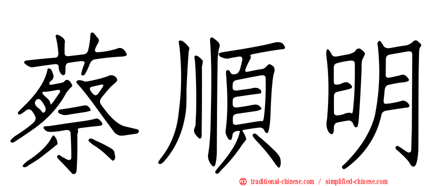 蔡順明