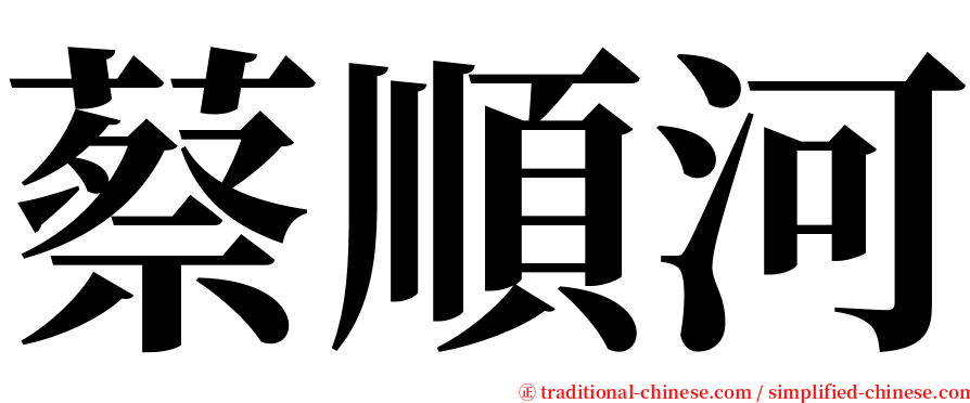 蔡順河 serif font