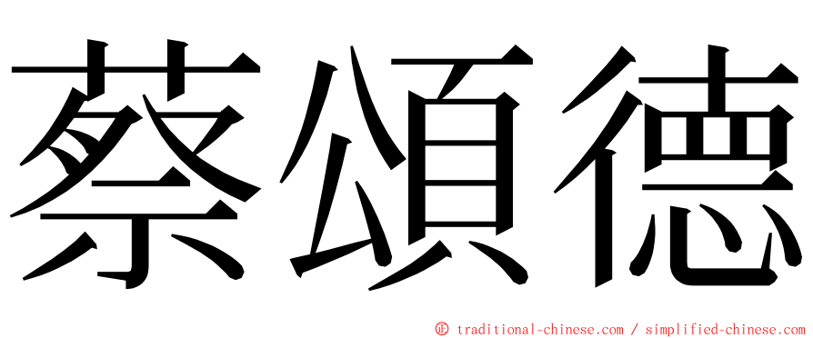 蔡頌德 ming font