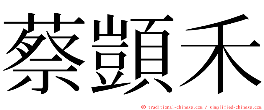 蔡顗禾 ming font