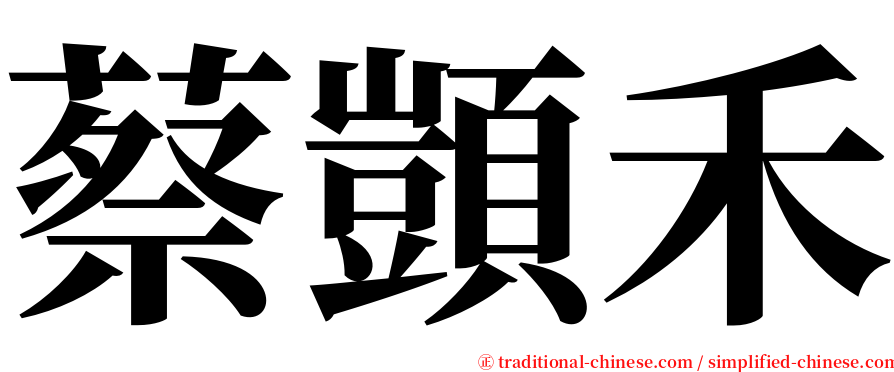 蔡顗禾 serif font