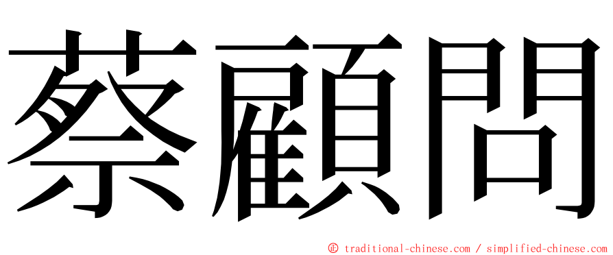 蔡顧問 ming font