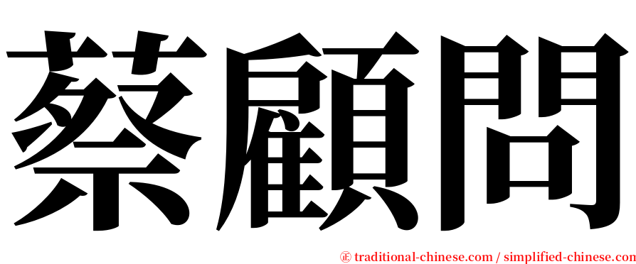 蔡顧問 serif font